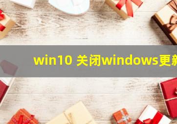 win10 关闭windows更新